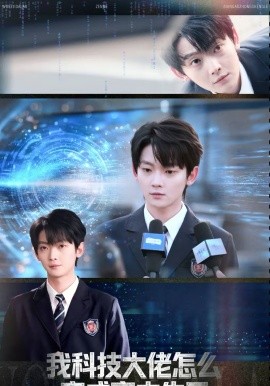 我科技大佬怎么变成高中生了海报