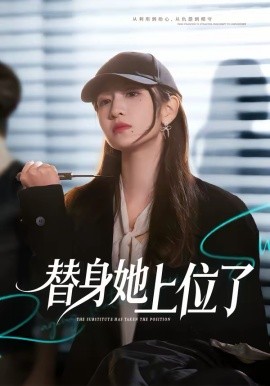 替身她上位了海报