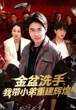 金盆洗手，我带小弟重建辉煌海报