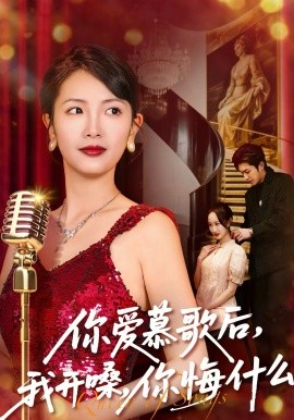 你爱慕歌后，我开嗓，你悔什么海报