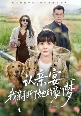 认亲宴，我亲手断了她的豪门梦海报