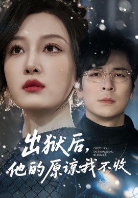 出狱后，他的原谅我不收海报