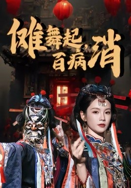 傩舞起，百病消海报