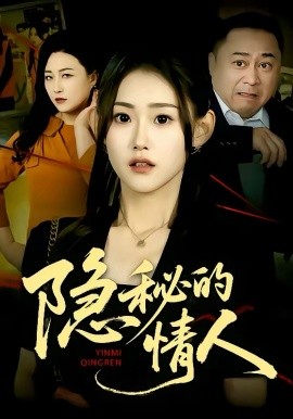 隐秘的情人海报