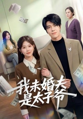 我未婚夫是太子爷海报