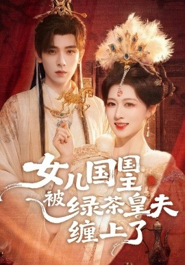 女儿国国主被绿茶皇夫缠上了海报