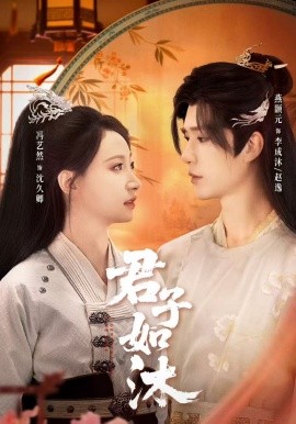 君子如沐海报