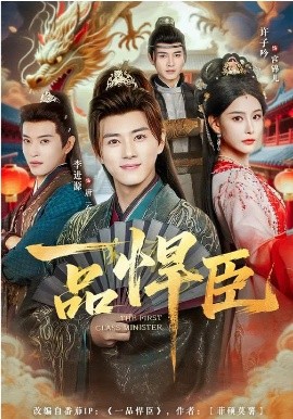 一品悍臣海报