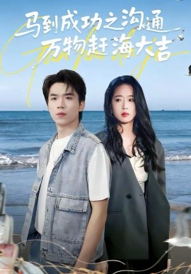 马到成功之沟通万物赶海大吉海报