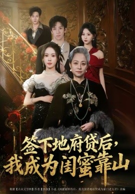 签下地府贷后，我成为闺蜜靠山海报