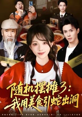 随机摆摊3：我用美食引蛇出洞海报