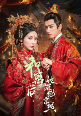 和离后，她冠绝京城海报