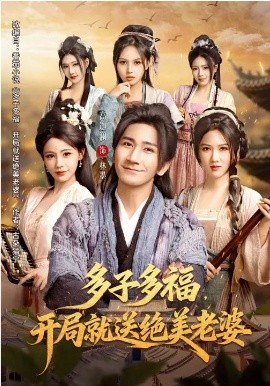 多子多福，开局就送绝美老婆海报