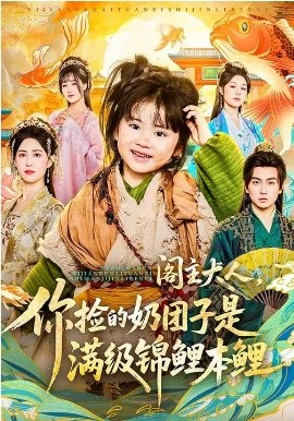 阁主大人，你捡的奶团子是满级锦鲤本鲤海报