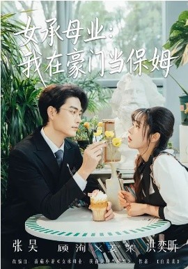 女承母业：我在豪门当保姆海报