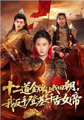 十二道金牌让我回朝，我反手登基千古女帝海报