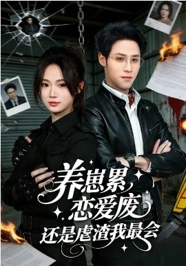 养崽累，恋爱废，还是虐渣我最会海报