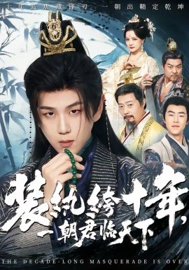 装纨绔十年，一朝君临天下海报