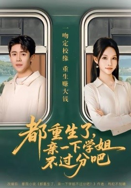 都重生了，亲一下学姐不过分吧海报
