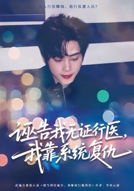 诬告我无证行医，我靠系统复仇海报