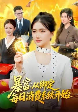 暴富：从绑定每日消费系统开始海报