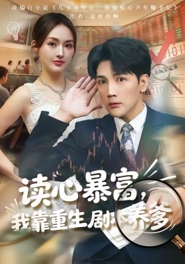 读心暴富，我靠重生剧本养爹海报