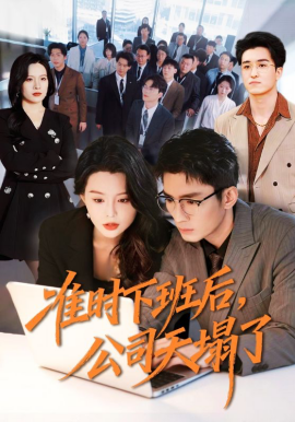 准时下班后，公司的天塌了海报