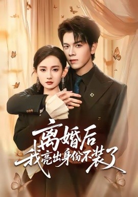 离婚后我亮出身份不装了海报