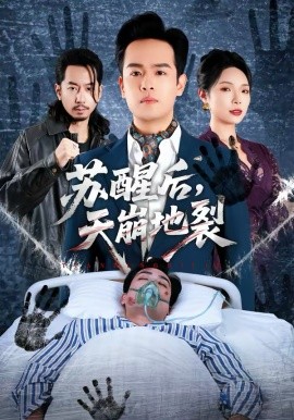 苏醒后，天崩地裂海报