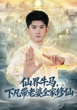 仙界牛马，下凡带老婆全家修仙海报