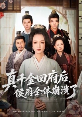 真千金回府后，侯府全体崩溃了海报