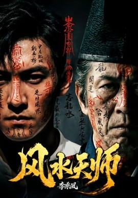风水天师海报