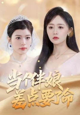 当个伴娘差点要了命海报