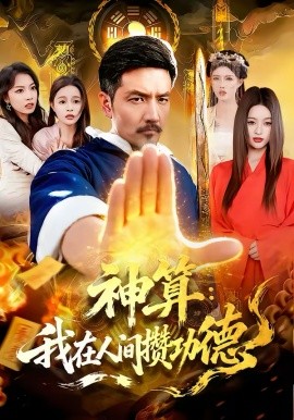 神算：我在人间攒功德海报