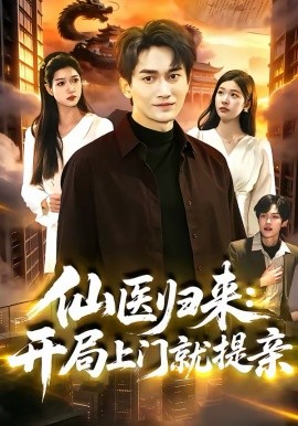 仙医归来：开局上门就提亲海报