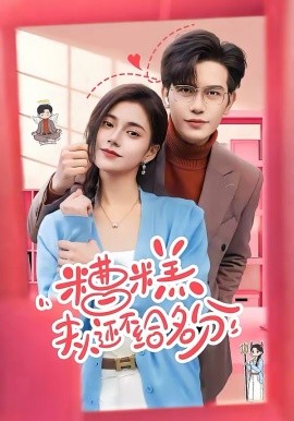 糟糕，夫人还不给名分海报