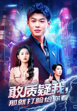 敢质疑我，那就打脸给你看海报