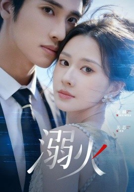 溺火2026海报