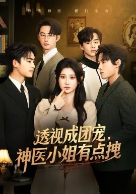 透视成团宠，神医小姐有点拽海报