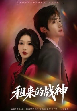 租来的战神海报