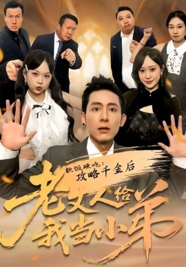 软饭硬吃：攻略千金后老丈人给我当小弟海报