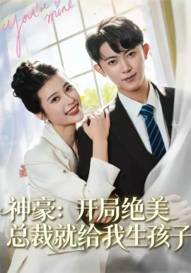 神豪：开局绝美总裁就给我生孩子海报