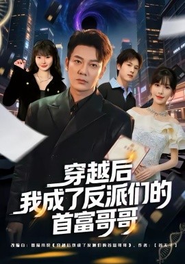 穿越后我成了反派们的首富哥哥海报