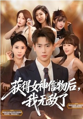 获得女神信物后，我无敌了海报