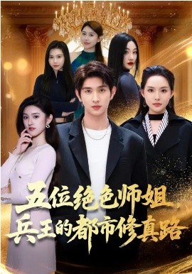 五位绝色师姐，兵王的都市修真路海报