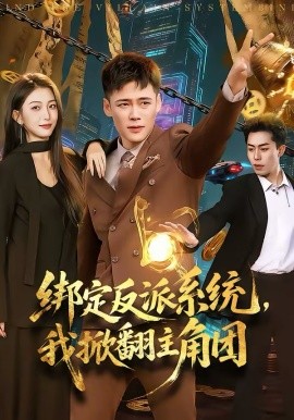 绑定反派系统，我掀翻主角团海报