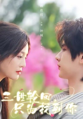 三世轮回，只为找到你海报