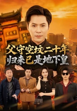 父守空坟二十年，归来已是地下皇海报