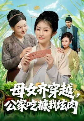 母女齐穿越，公家吃糠我炫肉海报