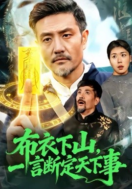 布衣下山，一言断定天下事海报